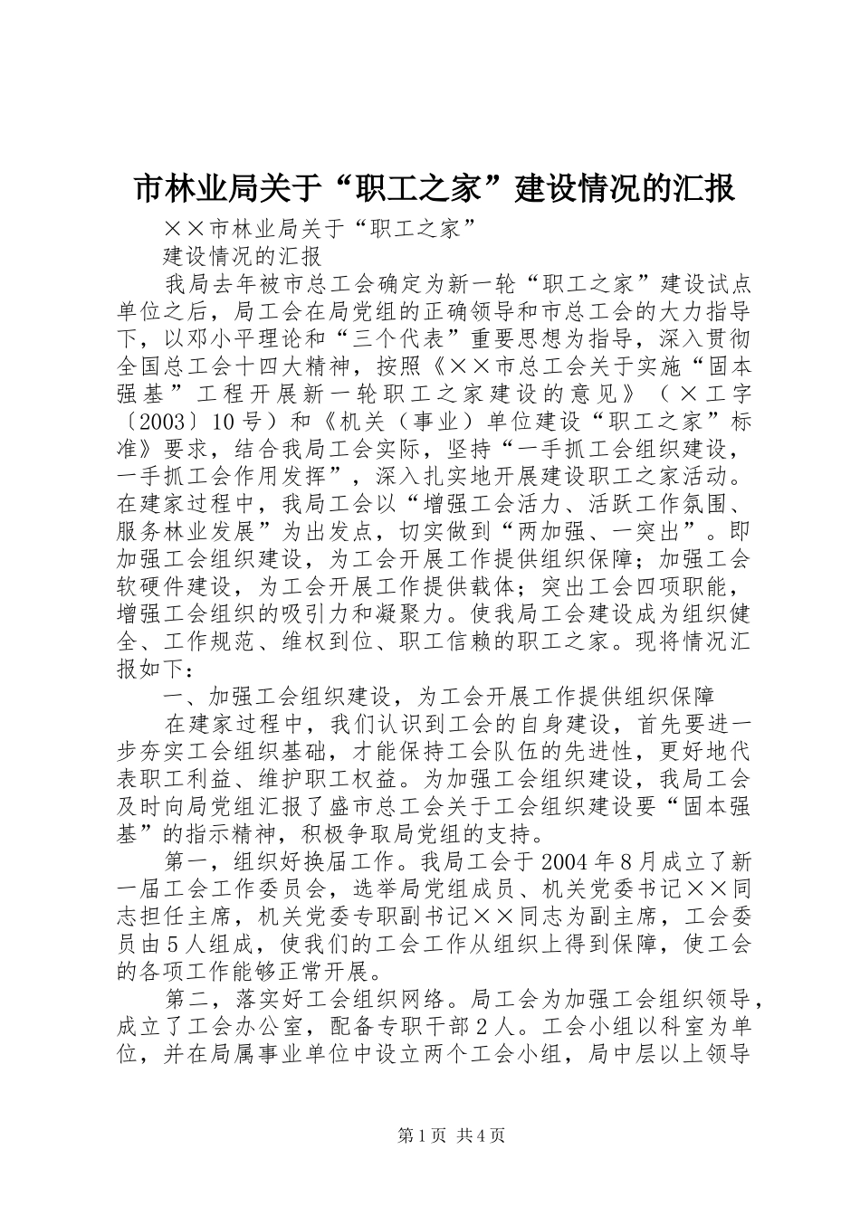 市林业局关于“职工之家”建设情况的汇报 _第1页