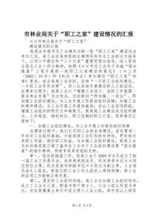 市林业局关于“职工之家”建设情况的汇报 