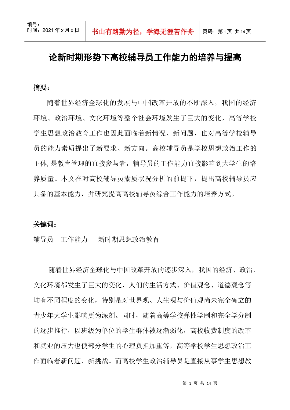 论新形势下高校辅导员工作能力的培养与提高_第1页