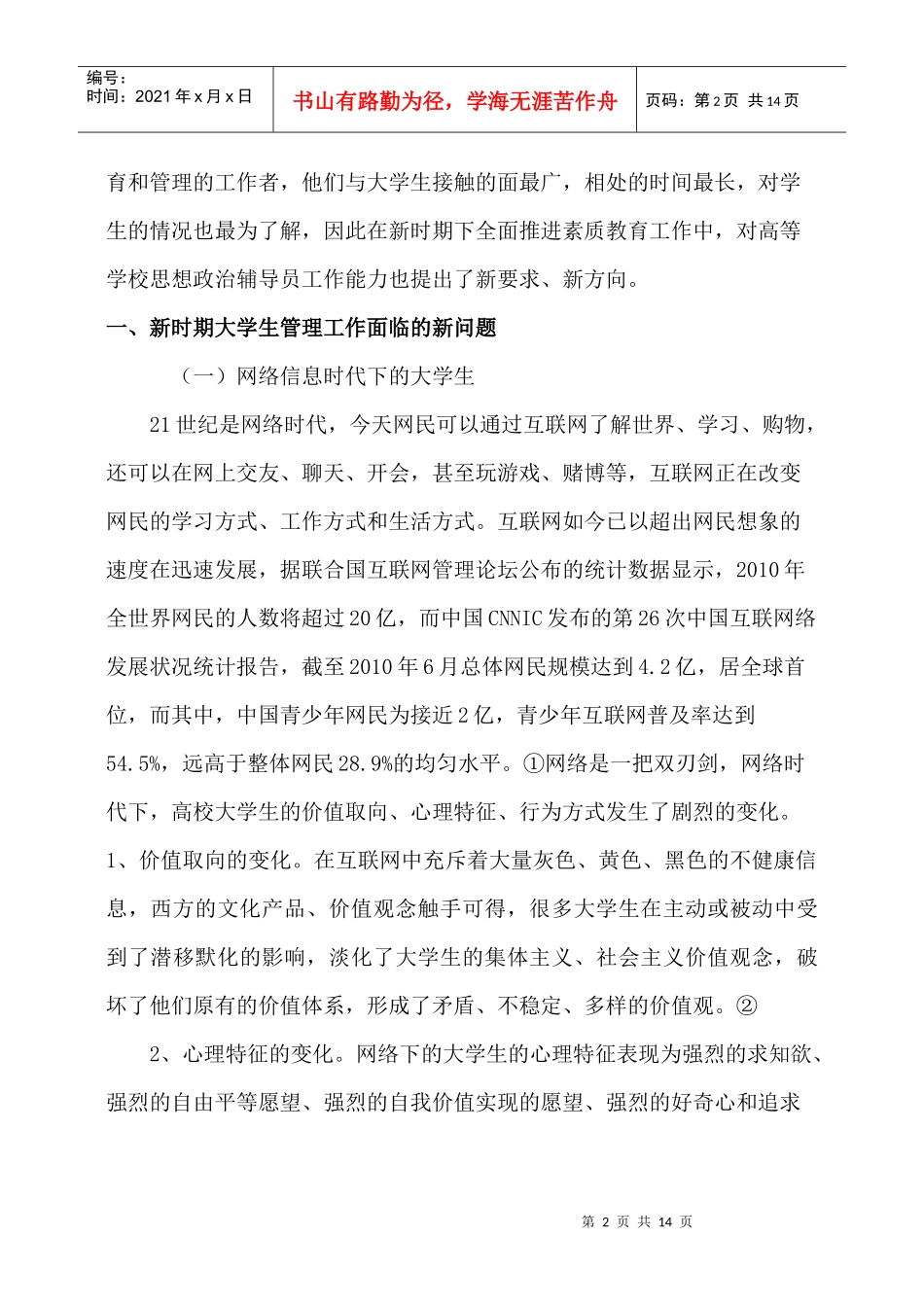 论新形势下高校辅导员工作能力的培养与提高_第2页