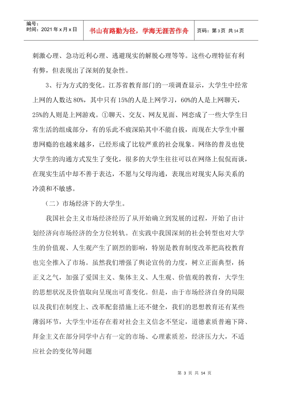 论新形势下高校辅导员工作能力的培养与提高_第3页