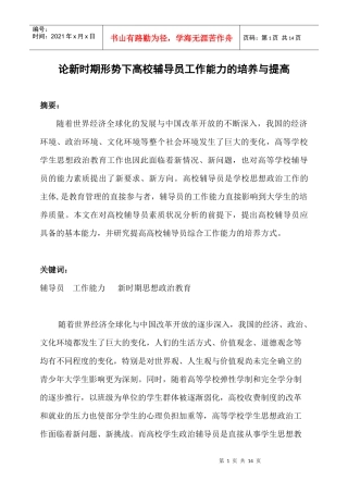 论新形势下高校辅导员工作能力的培养与提高