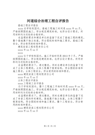 河道综合治理工程自评报告 