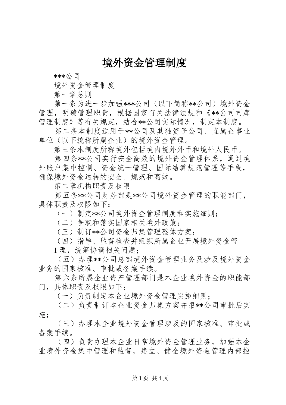 境外资金管理规章制度_第1页