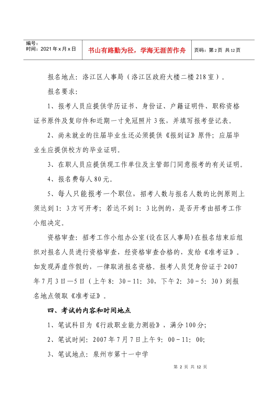 泉州市洛江区部分事业单位招聘工作人员招考简章doc-泉州_第2页