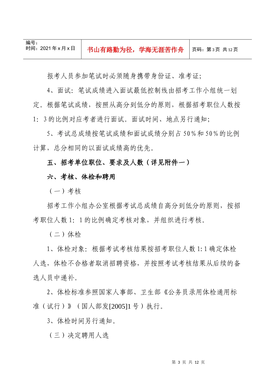 泉州市洛江区部分事业单位招聘工作人员招考简章doc-泉州_第3页