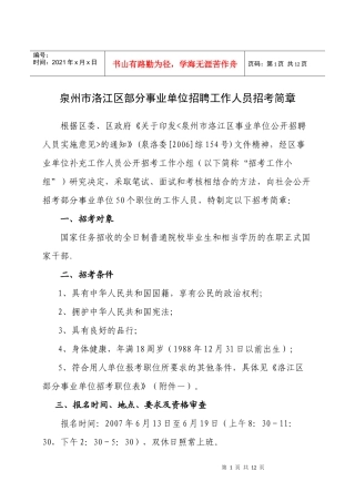 泉州市洛江区部分事业单位招聘工作人员招考简章doc-泉州