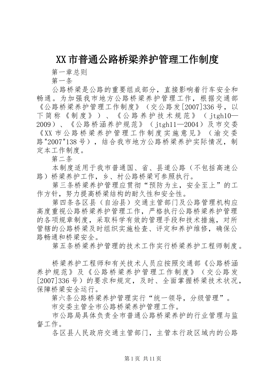 市普通公路桥梁养护管理工作规章制度_第1页