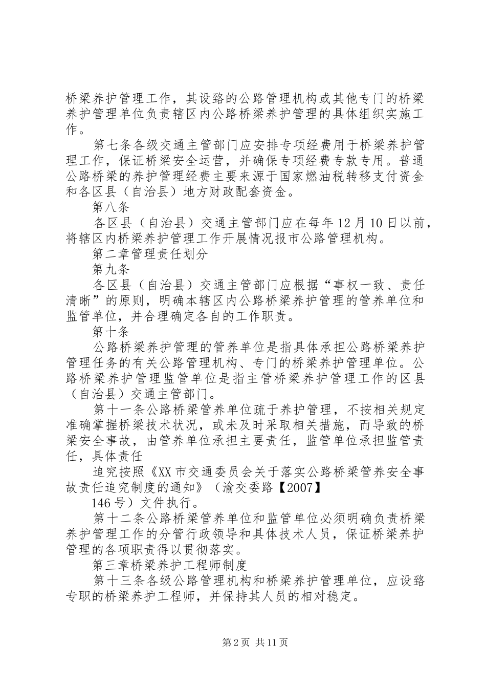市普通公路桥梁养护管理工作规章制度_第2页
