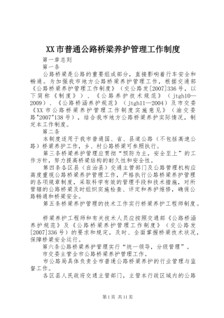 市普通公路桥梁养护管理工作规章制度