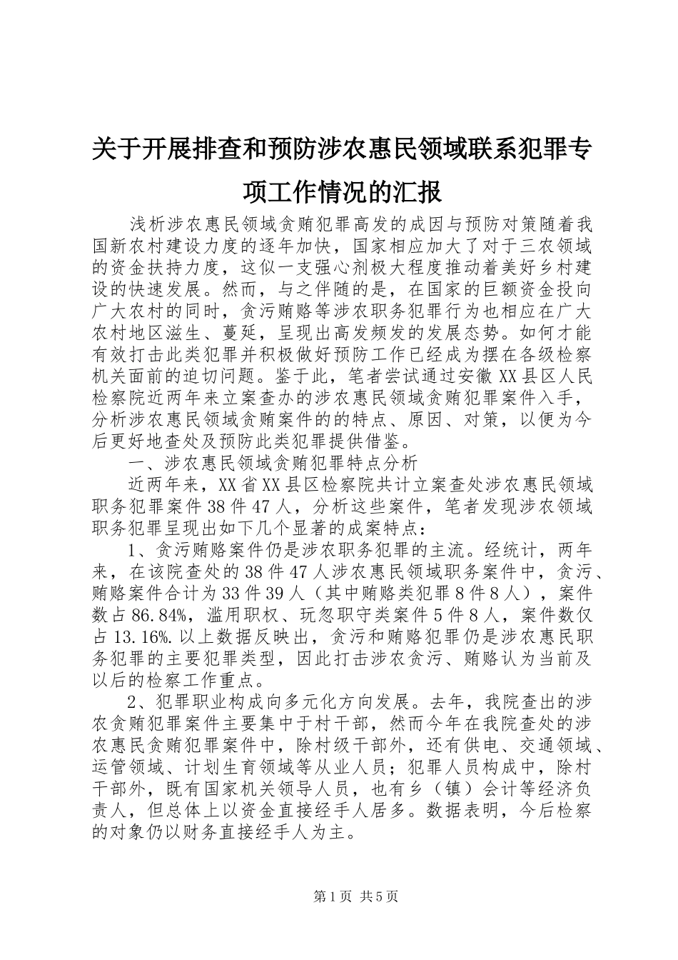 关于开展排查和预防涉农惠民领域联系犯罪专项工作情况的汇报 _第1页