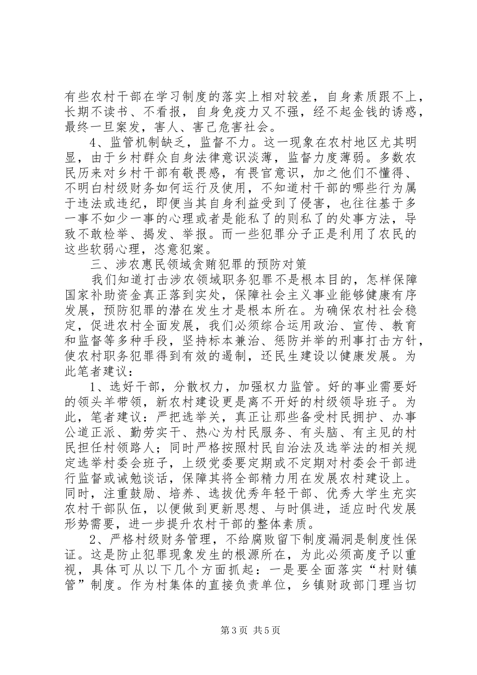 关于开展排查和预防涉农惠民领域联系犯罪专项工作情况的汇报 _第3页