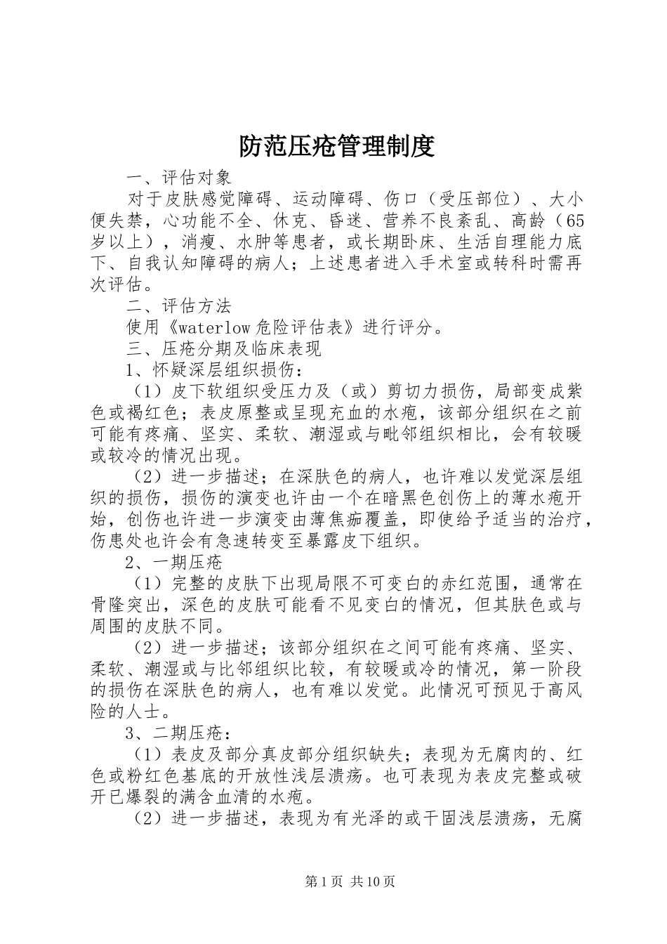 防范压疮管理规章制度_第1页