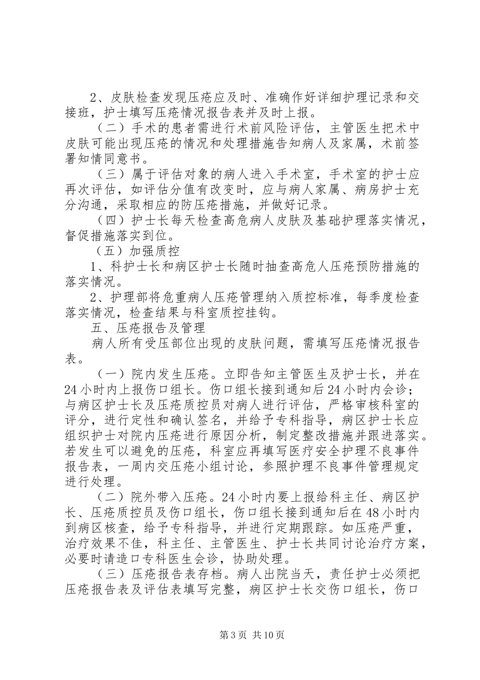 防范压疮管理规章制度_第3页