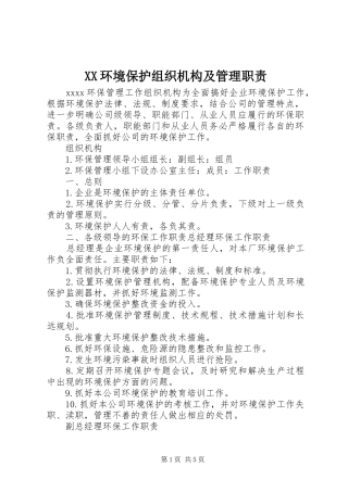 环境保护组织机构及管理职责要求 