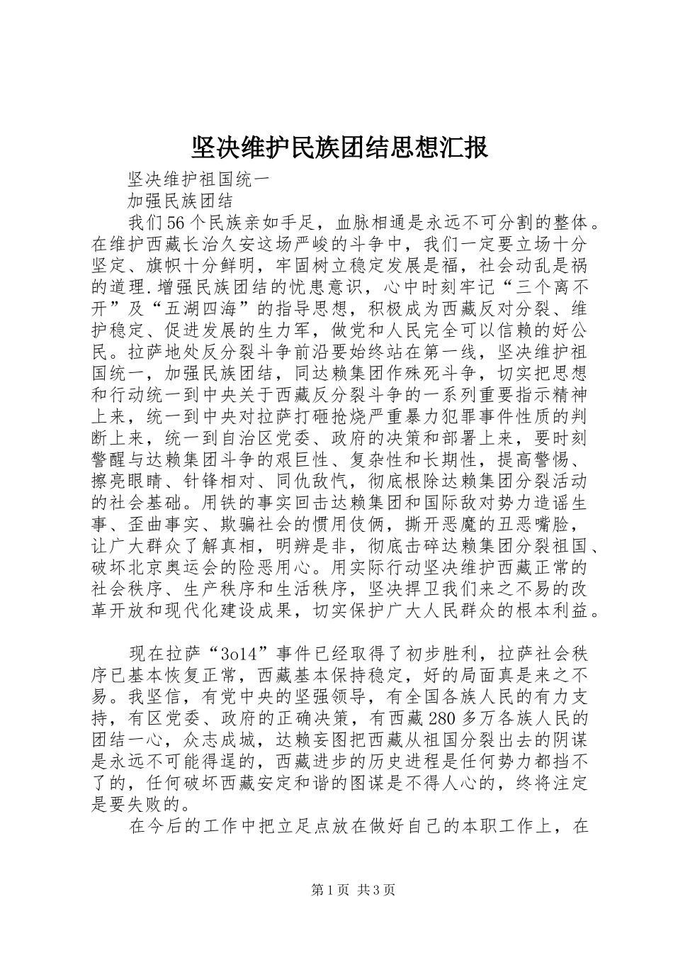 坚决维护民族团结思想汇报 _第1页