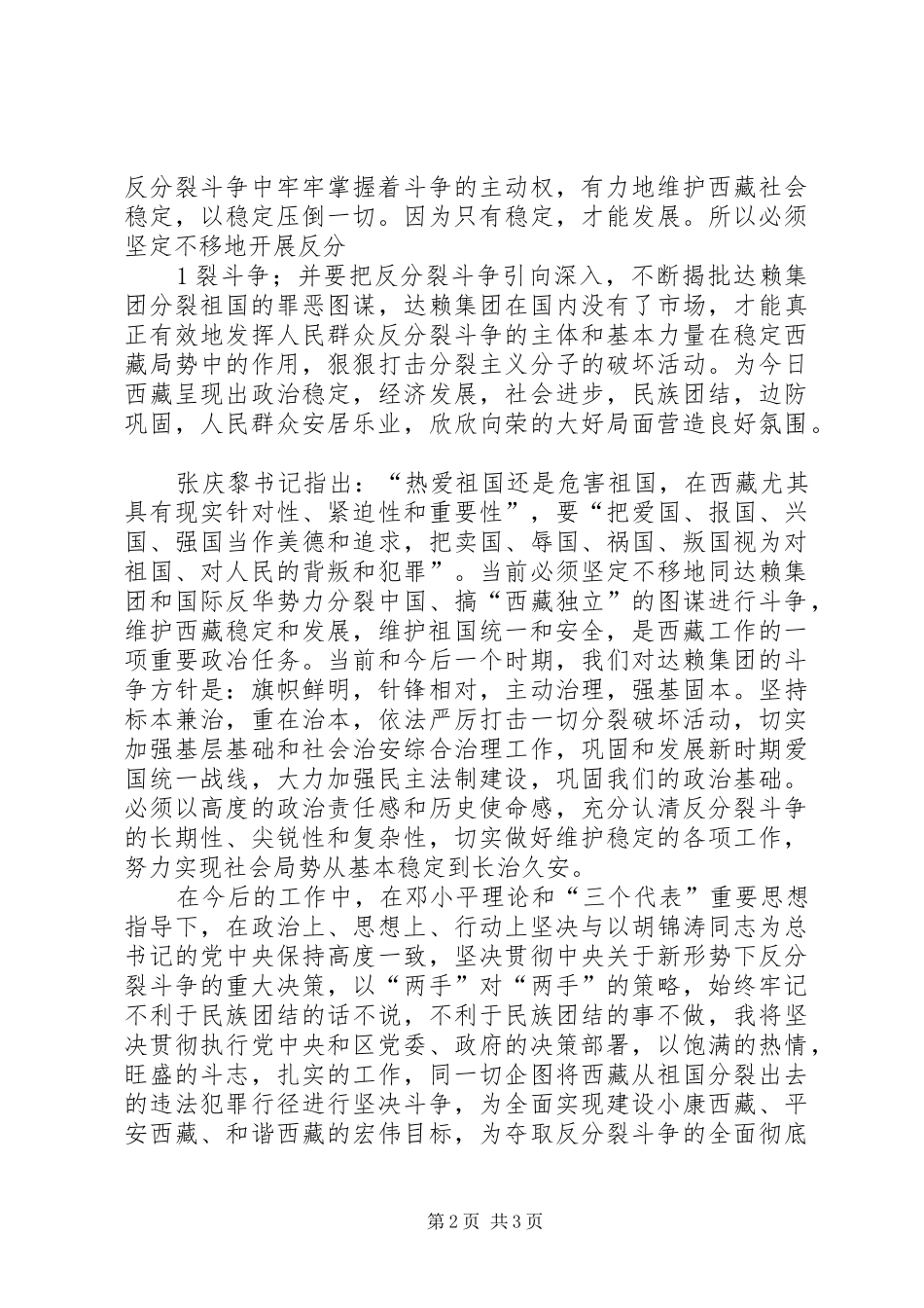 坚决维护民族团结思想汇报 _第2页