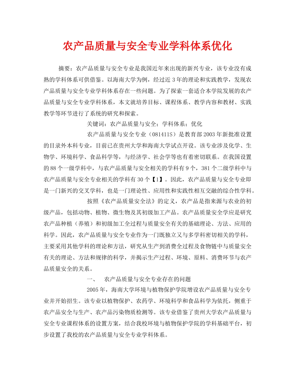 《安全管理论文》之农产品质量与安全专业学科体系优化 _第1页
