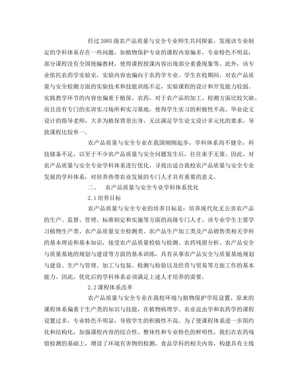 《安全管理论文》之农产品质量与安全专业学科体系优化 _第2页