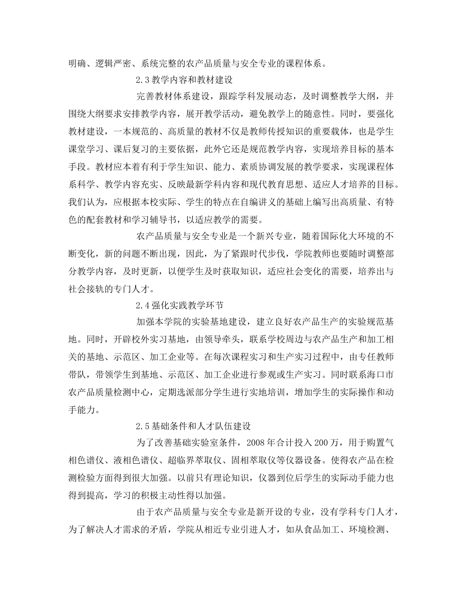 《安全管理论文》之农产品质量与安全专业学科体系优化 _第3页