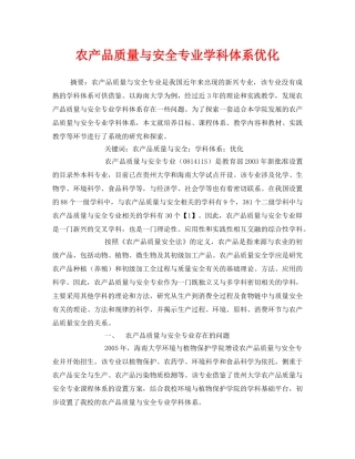 《安全管理论文》之农产品质量与安全专业学科体系优化 
