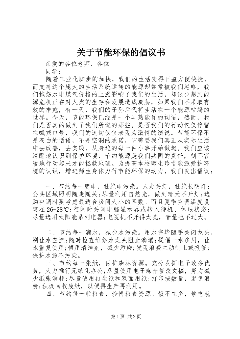 关于节能环保的倡议书范文 (2)_第1页
