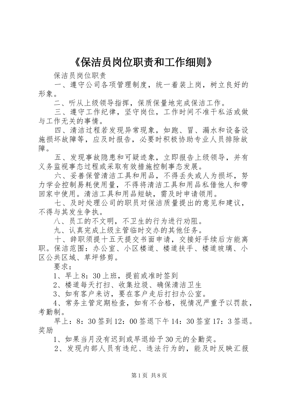 《保洁员岗位职责要求和工作细则》_第1页