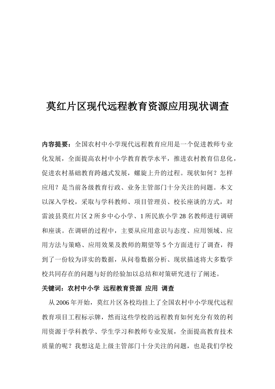 关于莫红片区现代远程教育资源应用现状的调查_第1页