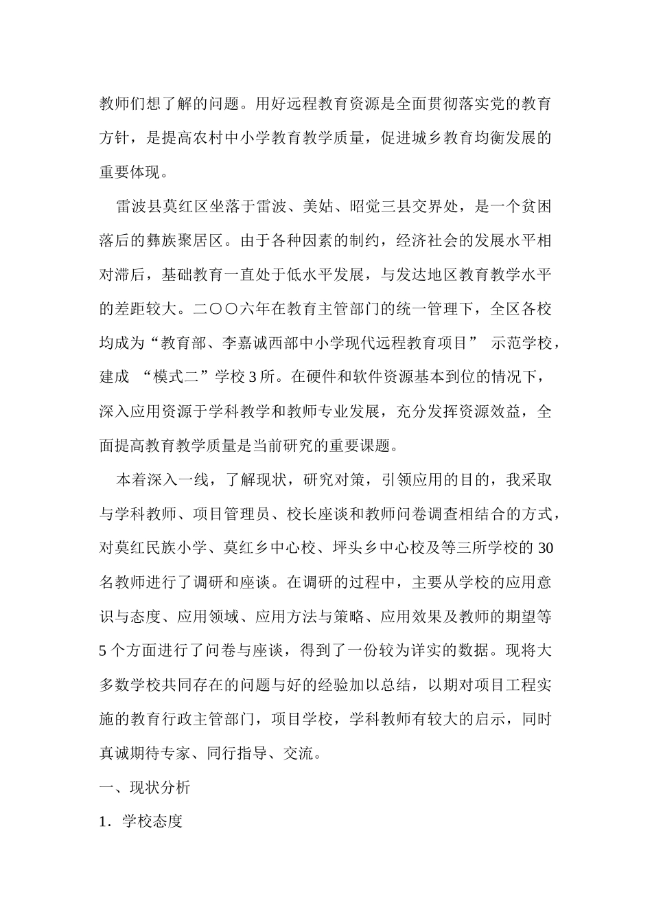 关于莫红片区现代远程教育资源应用现状的调查_第2页