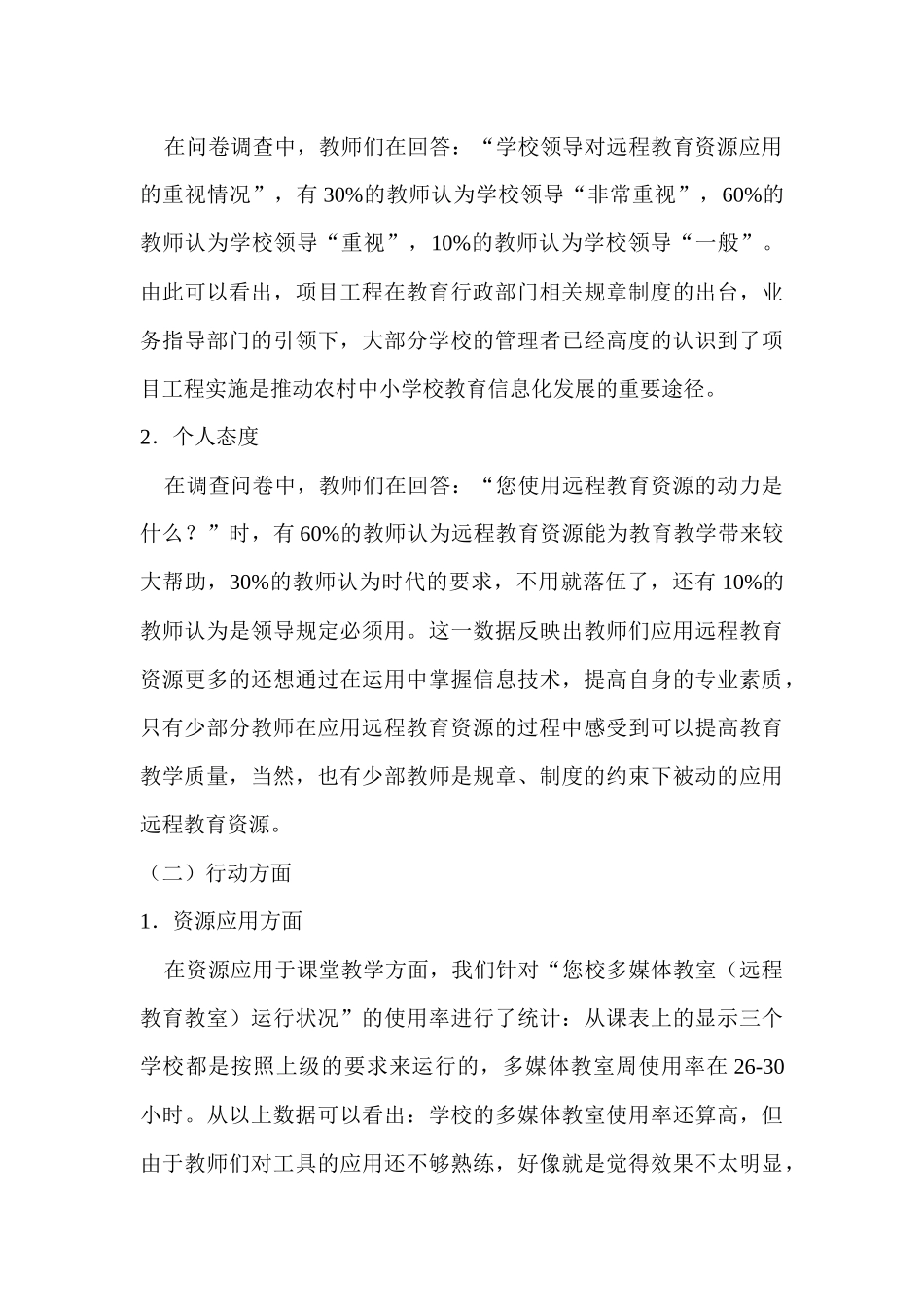 关于莫红片区现代远程教育资源应用现状的调查_第3页