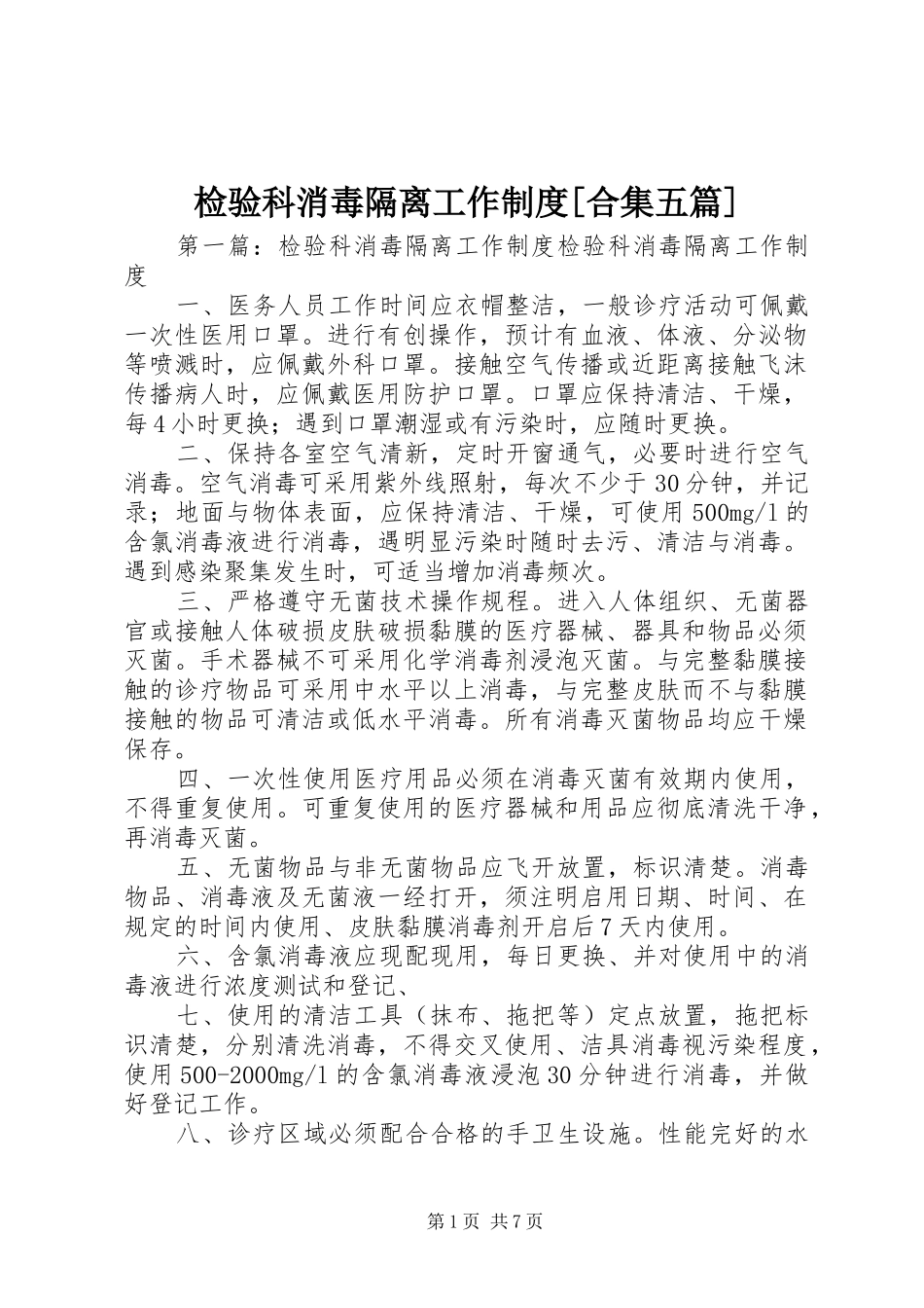 检验科消毒隔离工作规章制度[合集五篇]_第1页