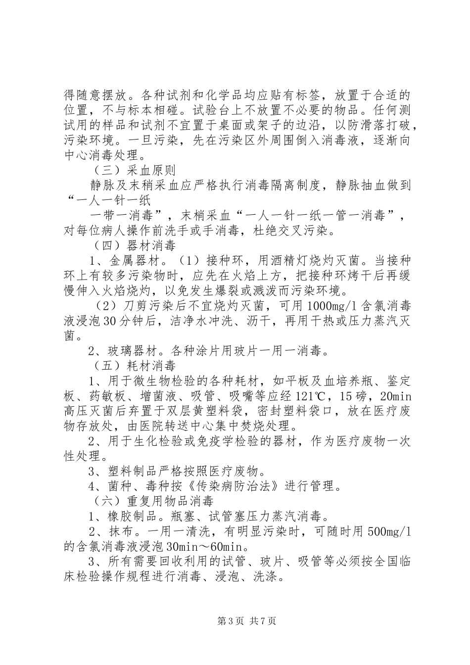 检验科消毒隔离工作规章制度[合集五篇]_第3页