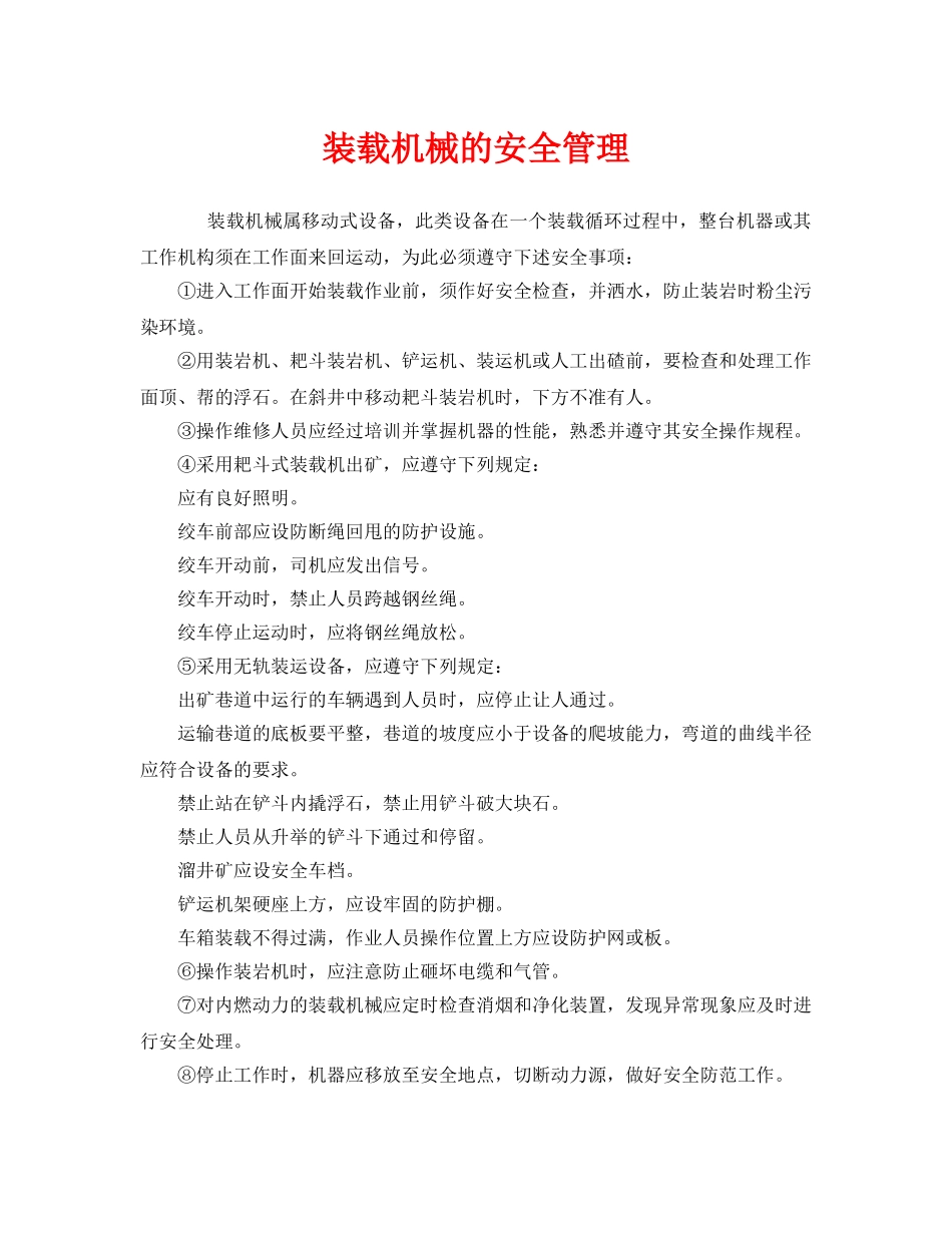 《安全管理》之装载机械的安全管理 _第1页