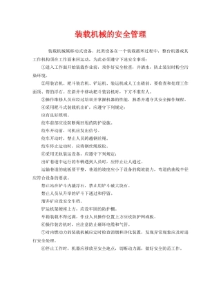 《安全管理》之装载机械的安全管理 