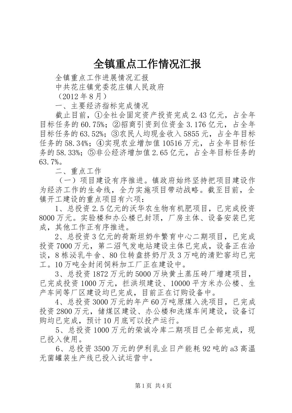 全镇重点工作情况汇报 _第1页