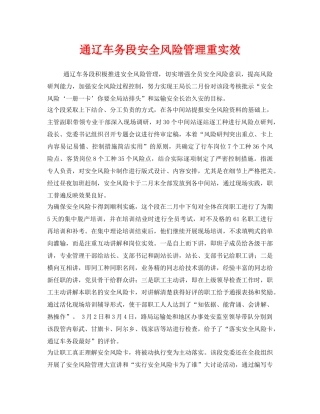 《安全管理》之通辽车务段安全风险管理重实效 