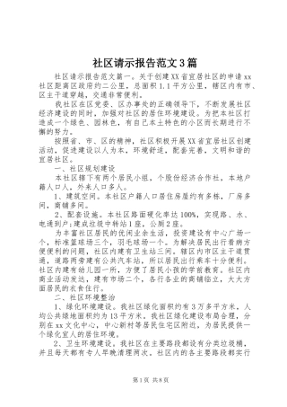 社区请示报告范文3篇 