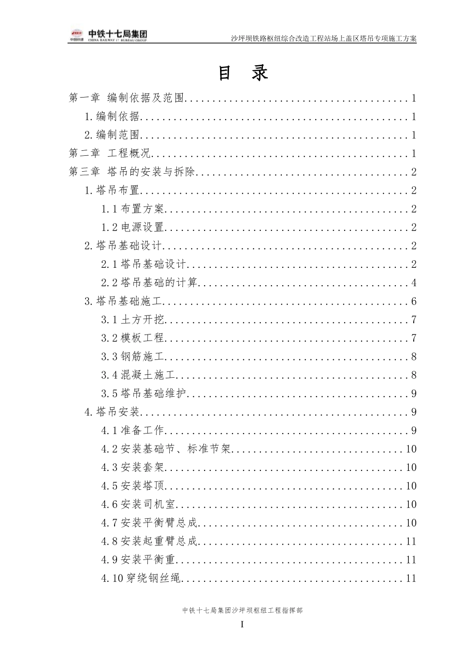 站场上盖区塔吊专项施工方案培训资料_第3页