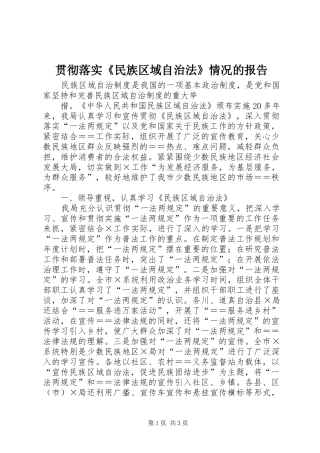 贯彻落实《民族区域自治法》情况的报告 