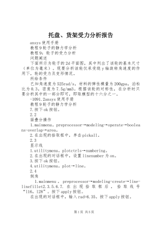 托盘、货架受力分析报告 