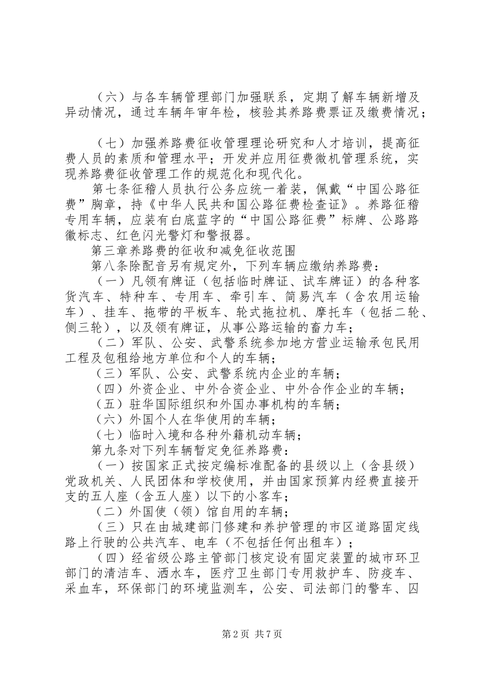 养路费征收管理规章制度_第2页