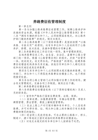 养路费征收管理规章制度