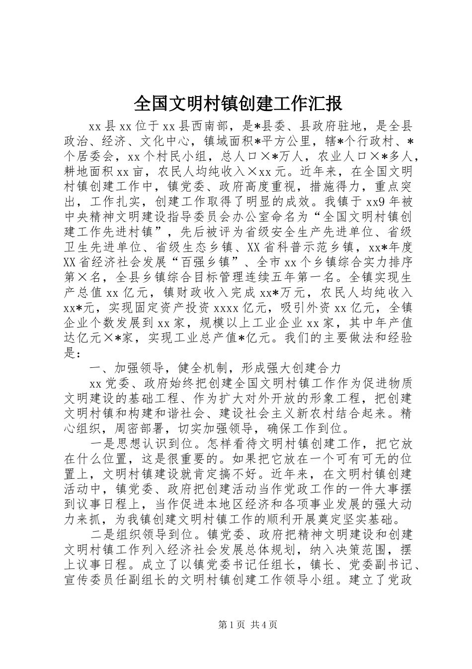全国文明村镇创建工作汇报 _第1页