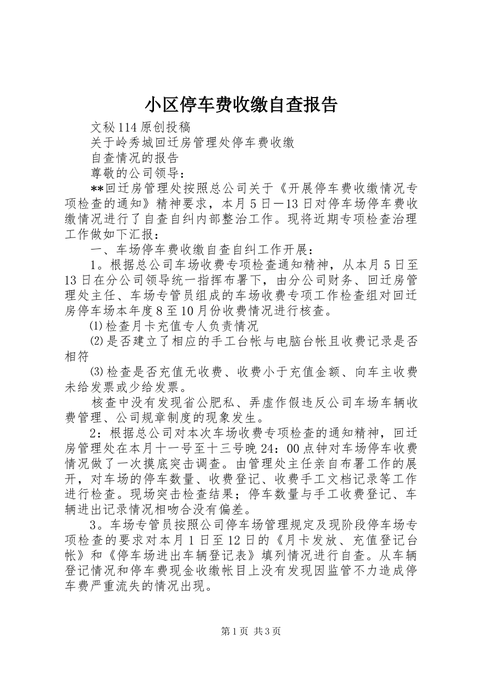 小区停车费收缴自查报告 _第1页