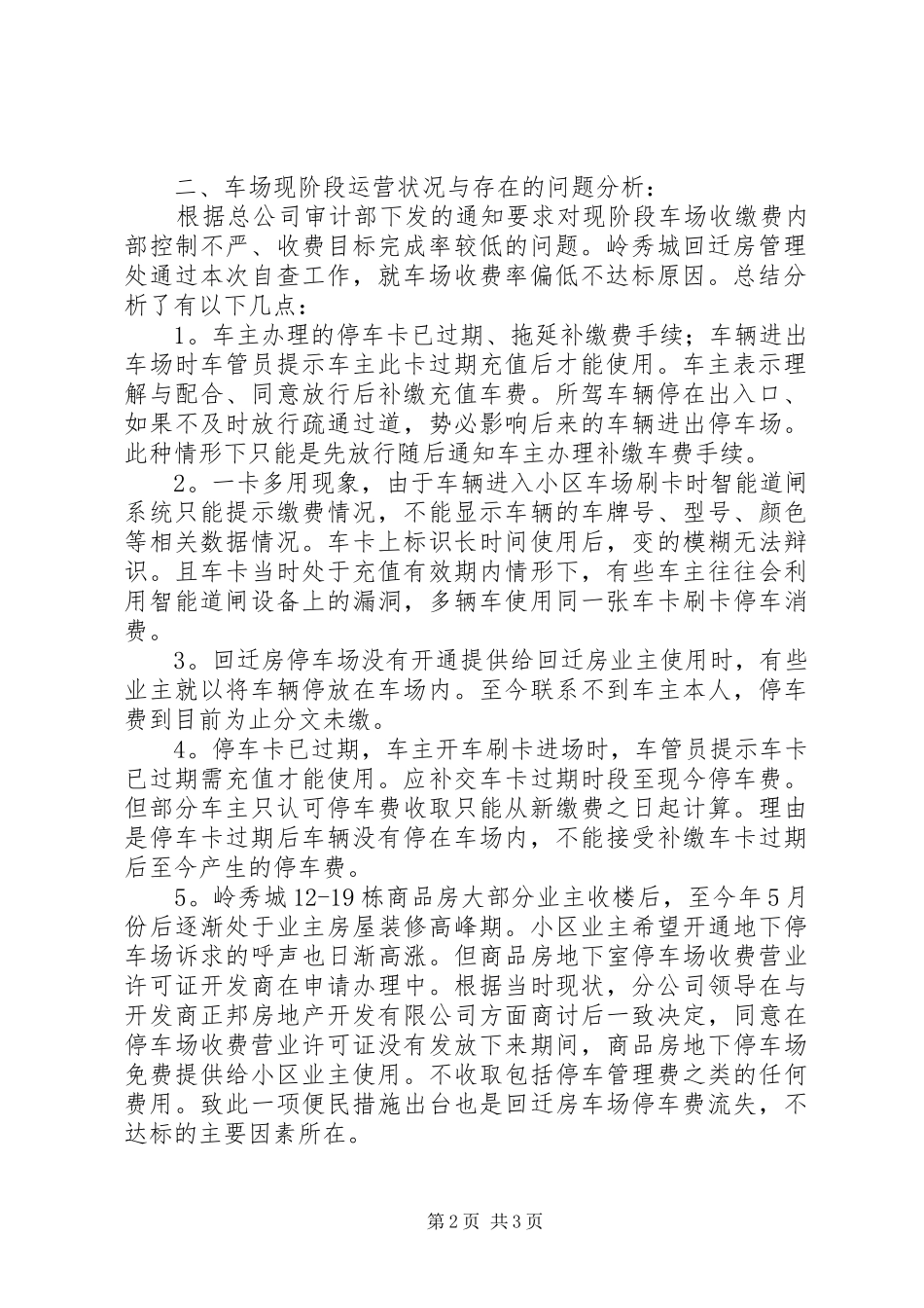 小区停车费收缴自查报告 _第2页