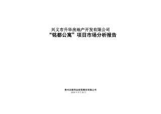 兴义铭都公寓市场分析报告(6-11)