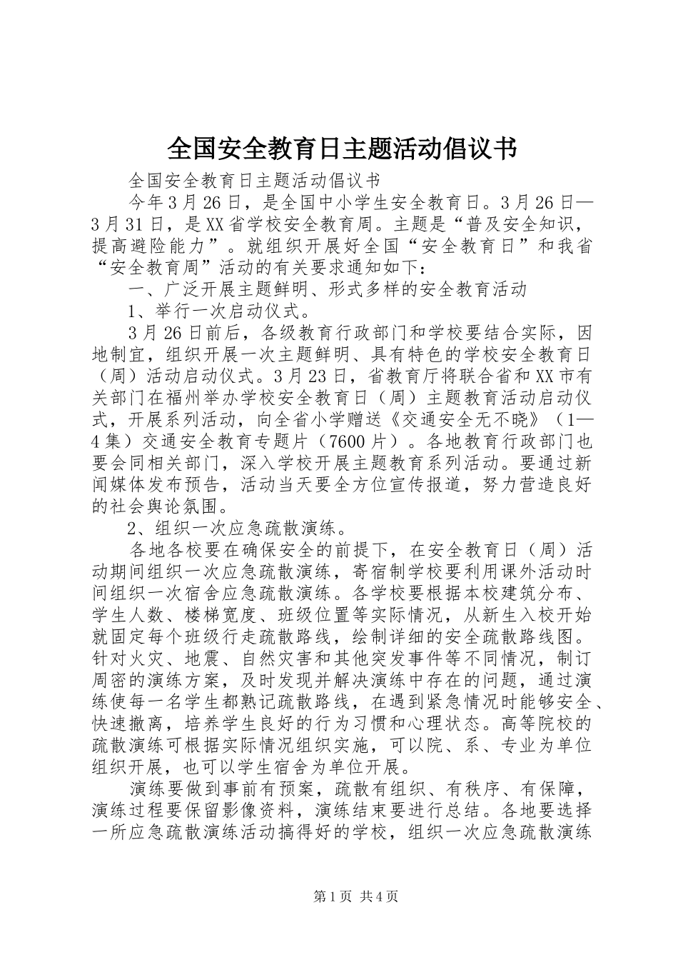 全国安全教育日主题活动倡议书范文_第1页
