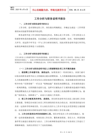 某电子公司工作分析与职务说明书