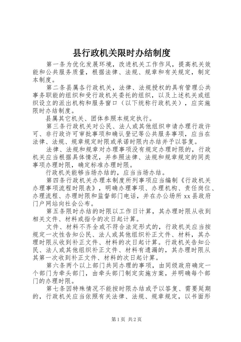 县行政机关限时办结规章制度_第1页