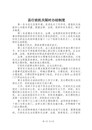 县行政机关限时办结规章制度